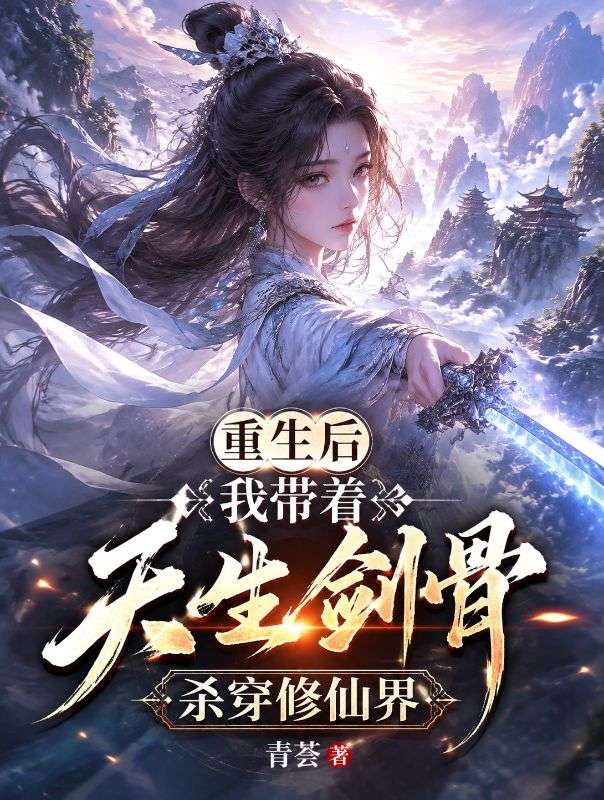 重生後我帶著天生劍骨殺穿修仙界