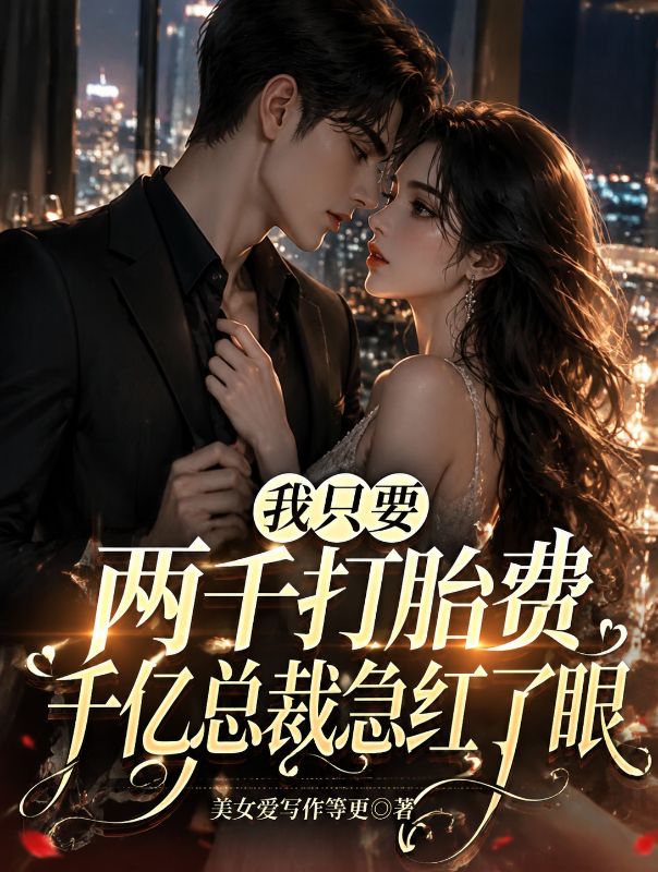 我隻要兩千打胎費，千億總裁急紅了眼