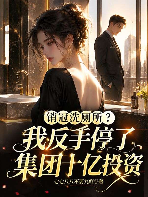 銷冠洗廁所?我反手停了集團十億投資