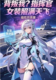 背叛我？指揮官女裝照滿天飛