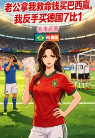 老公拿我救命錢買巴西贏，我反手買德國7比1