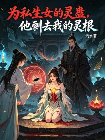 為私生女的靈蠱，他剜去我的靈根