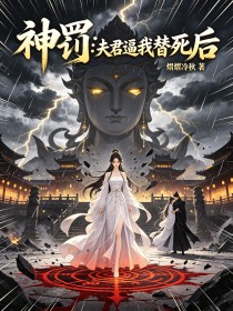 神罰：夫君逼我替死後