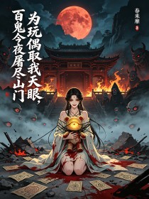為玩偶取我天眼，百鬼今夜屠盡山門