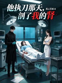 他執刀那天，剖了我的腎