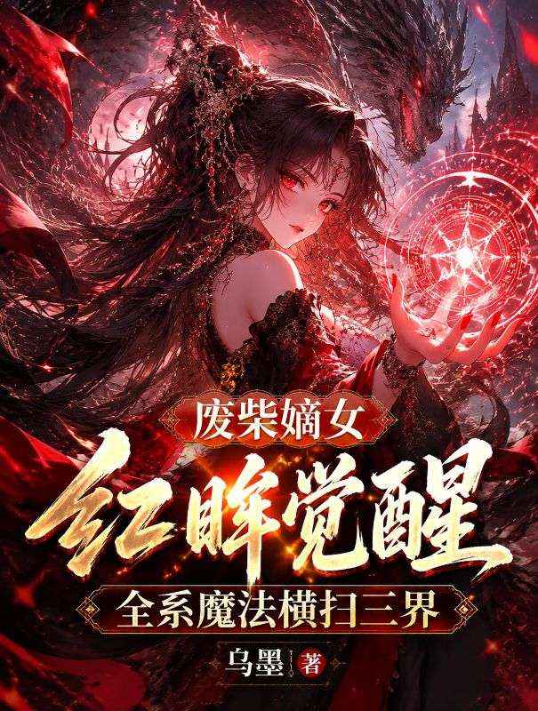 廢柴嫡女紅眸覺醒，全係魔法橫掃三界