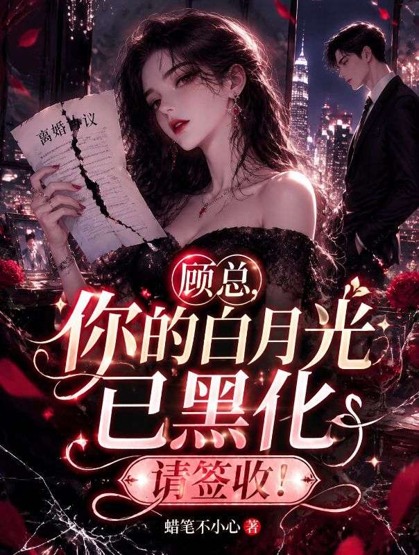 顧總，你的白月光已黑化，請簽收！