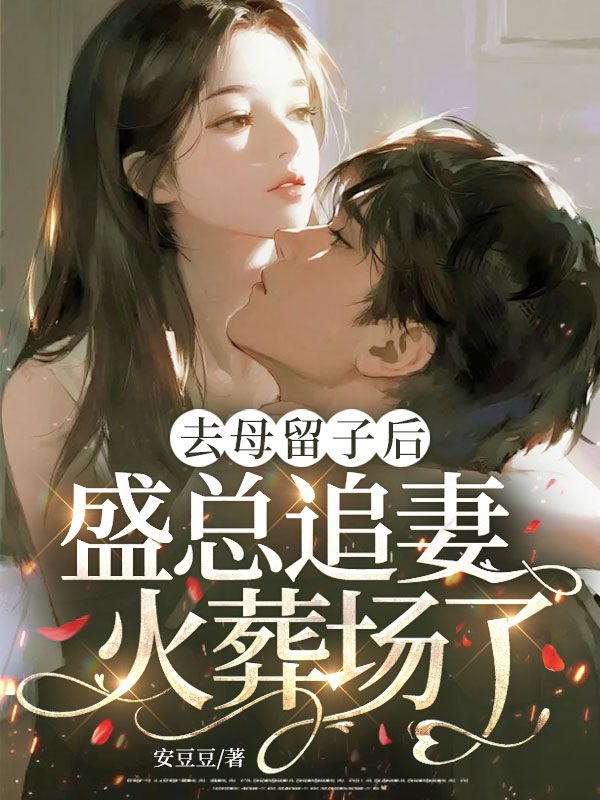 去母留子後，盛總追妻火葬場了