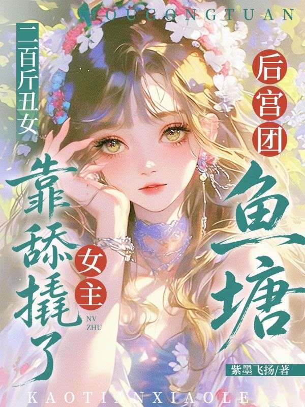 二百斤醜女，靠舔撬了女主後宮團魚塘