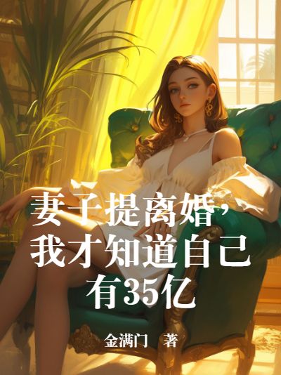 妻子提離婚，我才知道自己有35億