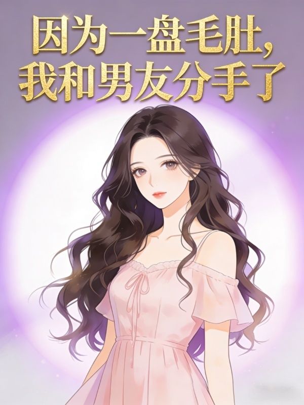 因為一盤毛肚，我和男友分手了