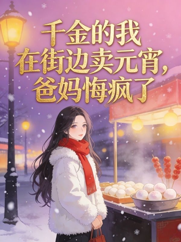 千金的我在街邊賣元宵，爸媽悔瘋了