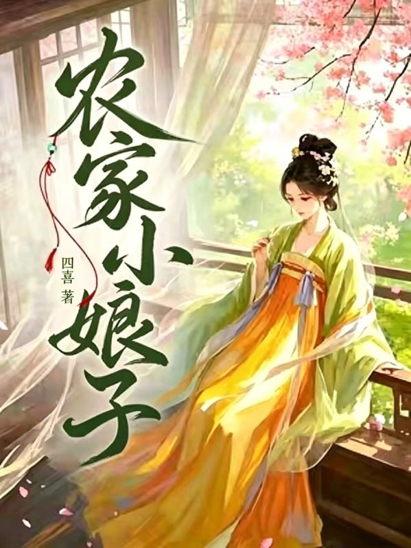農家小娘子