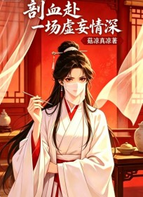 剖血赴一場虛妄情深