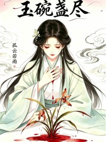 玉碗盞盡