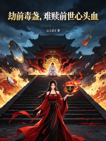 劫前毒盞，難贖前世心頭血