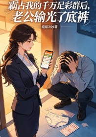 霸占我的千萬足彩群後，老公輸光了底褲