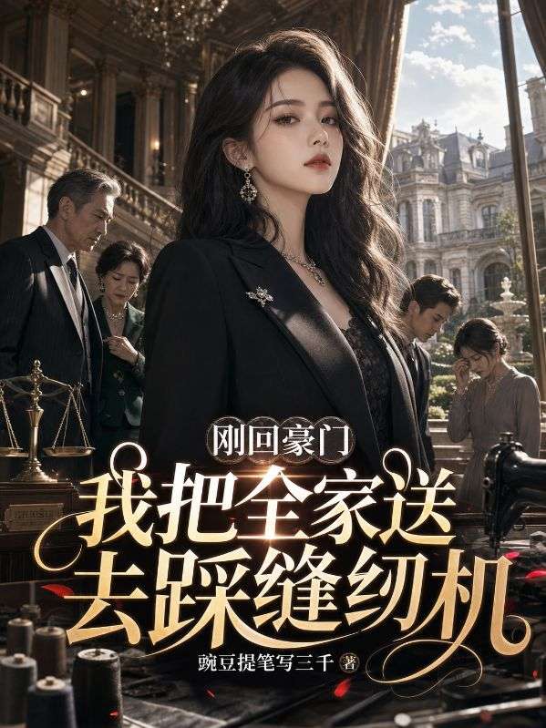 剛回豪門我把全家送去踩縫紉機