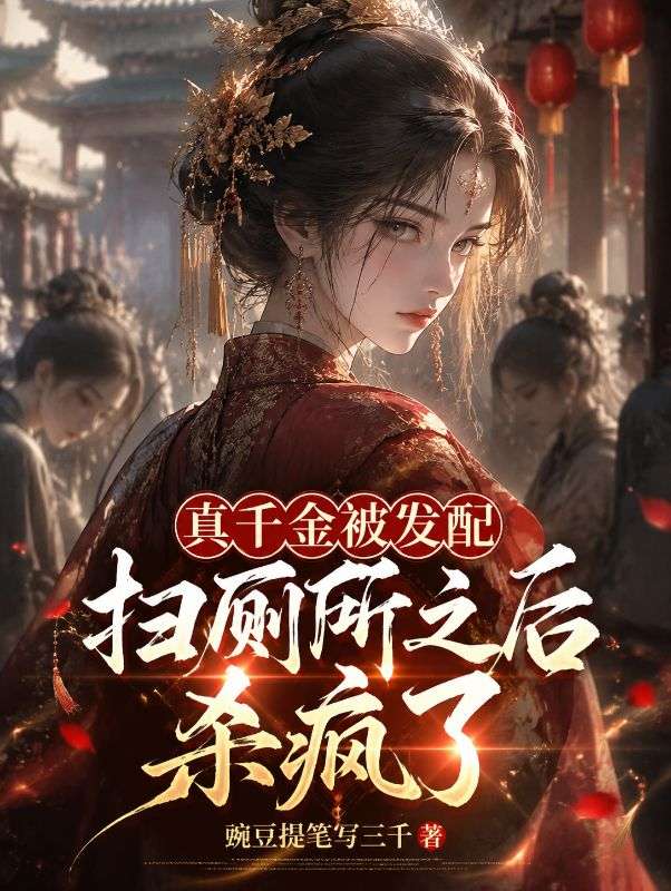 真千金被發配掃廁所之後殺瘋了