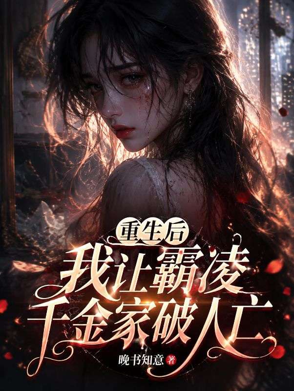重生後我讓霸淩千金家破人亡