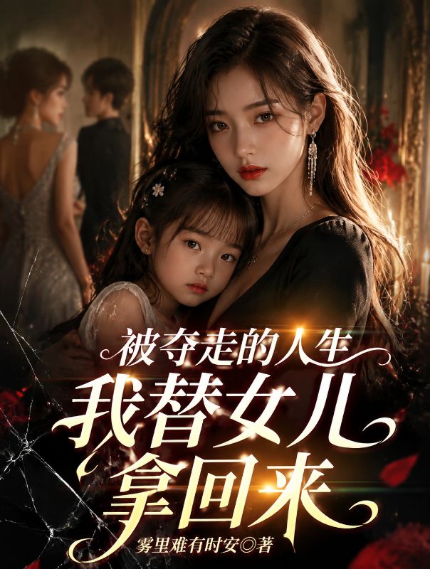 被奪走的人生，我替女兒拿回來