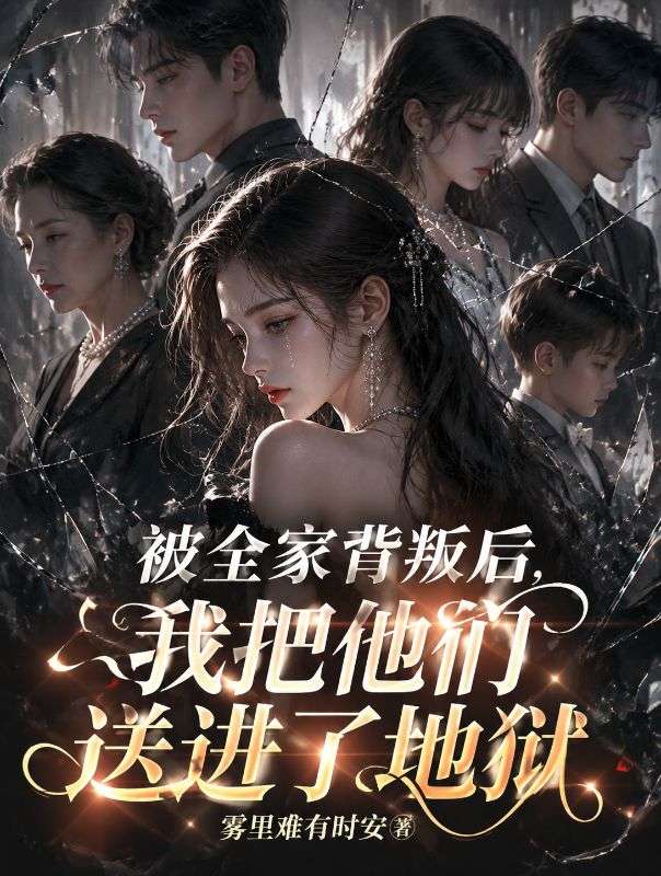 被全家背叛後，我把他們送進了地獄