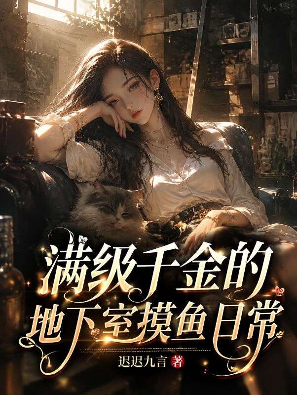 滿級千金的地下室摸魚日常