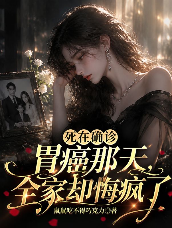 死在確診胃癌那天，全家卻悔瘋了