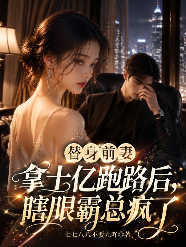 替身前妻拿十億跑路後，瞎眼霸總瘋了