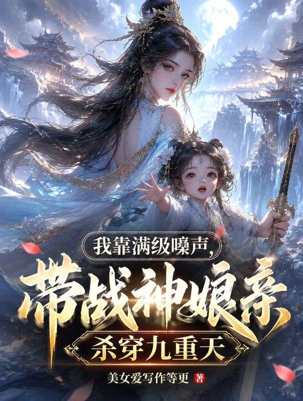 我靠滿級嚶聲，帶戰神娘親殺穿九重天