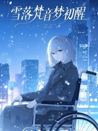 雪落梵音夢初醒