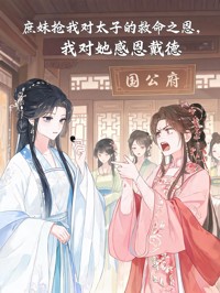 庶妹搶我對太子的救命之恩，我對她感恩戴德