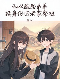 和雙胞胎弟弟換身份回老家祭祖