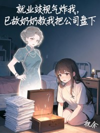 就業歧視氣炸我，已故奶奶教我把公司盤下