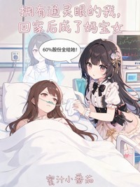 擁有通靈眼的我，回家後成了媽寶女