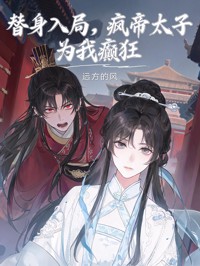 替身入局，瘋帝太子為我癲狂