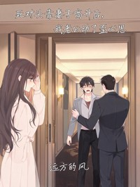 死對頭靠妻子高升後，我老公動了歪心思