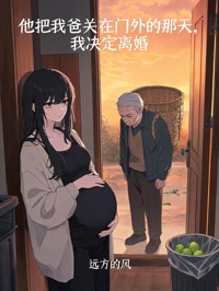 他把我爸關在門外的那天，我決定離婚