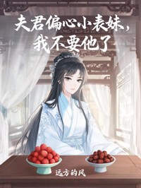 夫君偏心小表妹，我不要他了