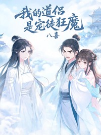 我的道侶是寵徒狂魔