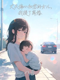 丈夫偏心初戀的女兒，我提了離婚