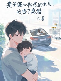 妻子偏心初戀的女兒，我提了離婚
