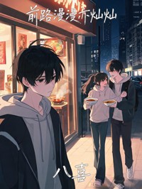 前路漫漫亦燦燦