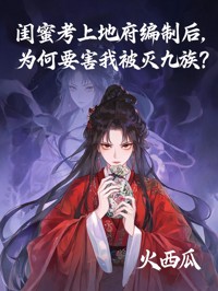 閨蜜考上地府編製後，為何要害我被滅九族？