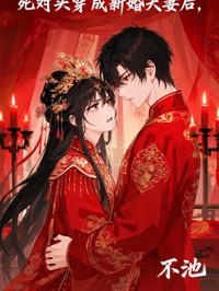 死對頭穿成新婚夫妻後