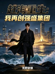 趕海重生：我再創強盛集團