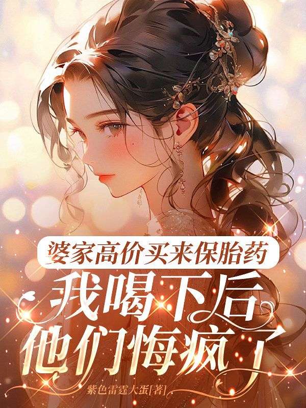 婆家高價買來保胎藥，我喝下後他們悔瘋了