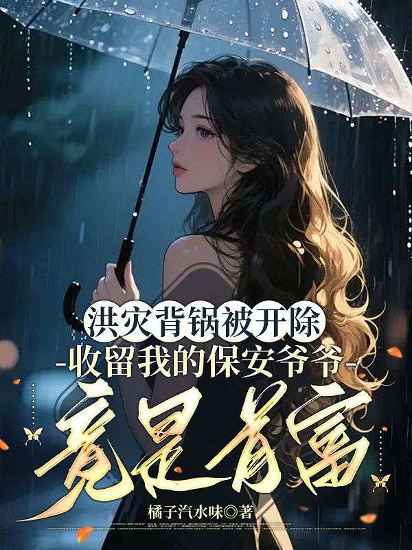 洪災背鍋被開除，收留我的保安爺爺竟是首富