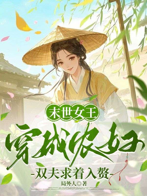 末世女王穿成農婦，雙夫求著入贅