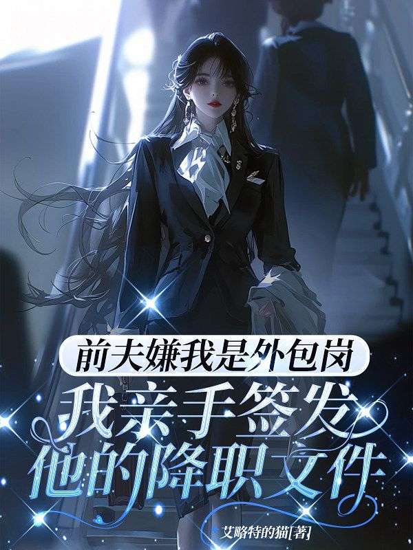前夫嫌我是外包崗，我親手簽發他的降職文件